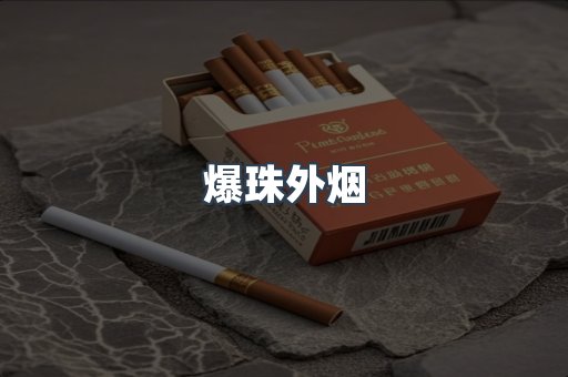 进口香烟